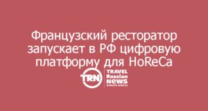 Французский ресторатор запускает в России цифровую платформу для HoReCa