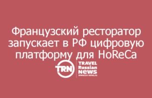Французский ресторатор запускает в России цифровую платформу для HoReCa