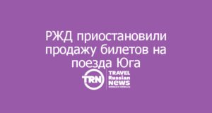 РЖД временно приостановили продажу билетов на поезда южного направления