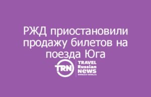РЖД временно приостановили продажу билетов на поезда южного направления