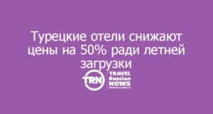 Турецкие отели снижают цены на 50% ради летней загрузки