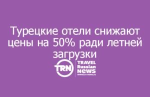 Турецкие отели снижают цены на 50% ради летней загрузки