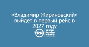 Новейший круизный лайнер «Владимир Жириновский» выходит в первый рейс