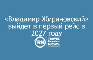 Новейший круизный лайнер «Владимир Жириновский» выходит в первый рейс