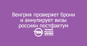Венгрия проверяет брони и аннулирует визы россиян постфактум