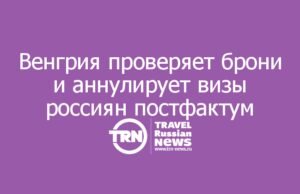 Венгрия проверяет брони и аннулирует визы россиян постфактум