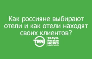 Как россияне выбирают отели и как отели находят своих клиентов?
