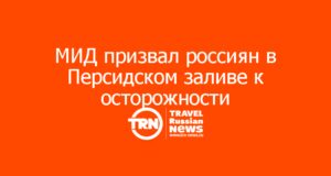 МИД экстренно призвал россиян в Персидском заливе к максимальной осторожности