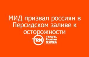 МИД экстренно призвал россиян в Персидском заливе к максимальной осторожности