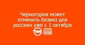 Черногория может отменить безвиз для россиян и белорусов уже с 1 октября