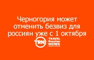 Черногория может отменить безвиз для россиян и белорусов уже с 1 октября