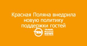 Курорт Красная Поляна внедрил новую политику поддержки гостей в условиях изменений транспортной логистики