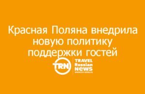Курорт Красная Поляна внедрил новую политику поддержки гостей в условиях изменений транспортной логистики