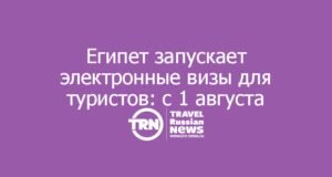 Египет запускает электронные визы для туристов: с 1 августа — в Каире, дальше — на курортах