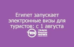 Египет запускает электронные визы для туристов: с 1 августа — в Каире, дальше — на курортах