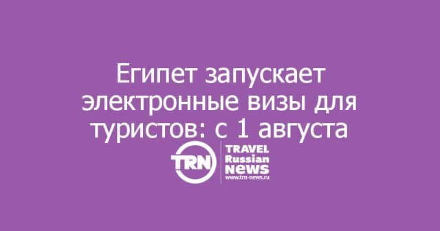 Египет запускает электронные визы для туристов: с 1 августа — в Каире, дальше — на курортах Египет запускает электронные визы для туристов: с 1 августа — в Каире, дальше — на курортах