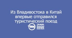 Из Владивостока в Китай впервые отправился прямой туристический поезд