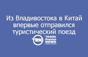 Из Владивостока в Китай впервые отправился прямой туристический поезд