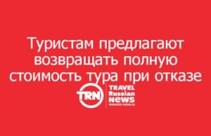 Туристам предлагают возвращать полную стоимость тура при отказе от поездки по уважительной причине