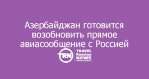 Азербайджан готовится возобновить прямое авиасообщение с Россией