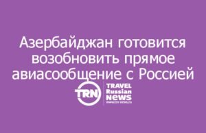 Азербайджан готовится возобновить прямое авиасообщение с Россией