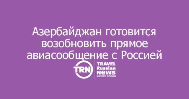 Азербайджан готовится возобновить прямое авиасообщение с Россией