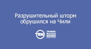 Разрушительный шторм обрушился на Чили