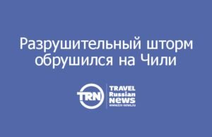 Разрушительный шторм обрушился на Чили
