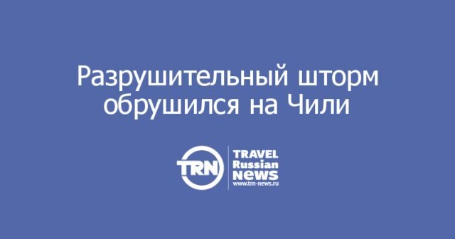 Разрушительный шторм обрушился на Чили