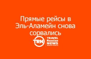 Прямые рейсы в Эль-Аламейн снова сорвались: самолеты из Москвы и Казани не полетели