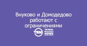 Внуково и Домодедово работают с ограничениями: отменены и задержаны десятки рейсов