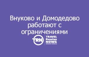 Внуково и Домодедово работают с ограничениями: отменены и задержаны десятки рейсов
