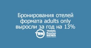 Бронирования отелей формата adults only выросли за год на 13%