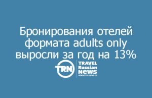Бронирования отелей формата adults only выросли за год на 13%