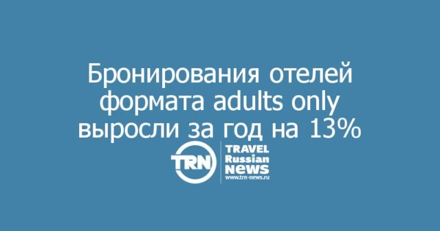 Бронирования отелей формата adults only выросли за год на 13%