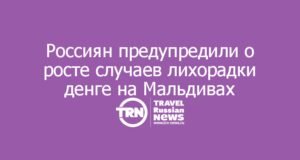 Россиян предупредили о росте случаев лихорадки денге на Мальдивах