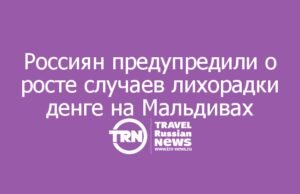 Россиян предупредили о росте случаев лихорадки денге на Мальдивах