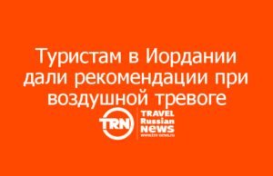Россиянам в Иордании рекомендовали оставаться в отелях при воздушной тревоге