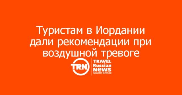 Россиянам в Иордании рекомендовали оставаться в отелях при воздушной тревоге