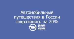 Автотуризм просел на 20%: топливный кризис бьёт по основе внутреннего туризма в России