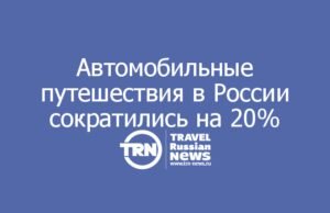 Автотуризм просел на 20%: топливный кризис бьёт по основе внутреннего туризма в России