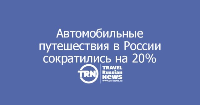 Автотуризм просел на 20%: топливный кризис бьёт по основе внутреннего туризма в России