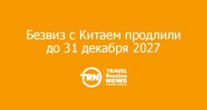 Россия продлила безвизовый режим для граждан Китая до конца 2027 года