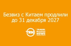 Россия продлила безвизовый режим для граждан Китая до конца 2027 года