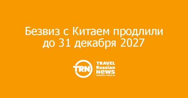 Россия продлила безвизовый режим для граждан Китая до конца 2027 года