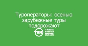 Туроператоры предупредили: осенью зарубежные туры подорожают