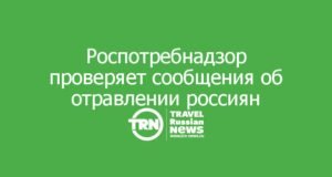 Роспотребнадзор проверяет сообщения об отравлении россиян в Турции