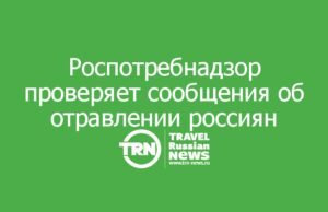 Роспотребнадзор проверяет сообщения об отравлении россиян в Турции
