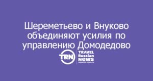 Шереметьево и Внуково объединяют усилия по управлению Домодедово