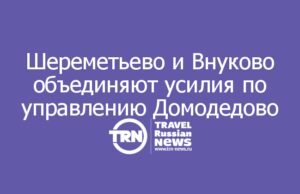 Шереметьево и Внуково объединяют усилия по управлению Домодедово